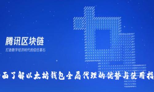 全面了解以太坊钱包全局代理的优势与使用指南