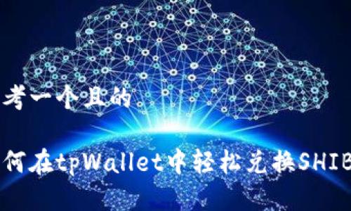 思考一个且的

如何在tpWallet中轻松兑换SHIB币