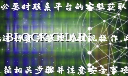 
  如何通过Token钱包快速提取现金：详细指南/  

关键词：
 guanjianci Token钱包, 取现, 数字资产, 区块链技术/ guanjianci 

内容主体大纲：
1. 引言
   - Token钱包的定义和作用
   - 数字资产取现的必要性

2. Token钱包取现的基本流程
   - 选择取现方法
   - 准备相关文件
   - 步骤详解

3. 常见的取现金法
   - 交易所取现
   - P2P平台取现
   - 离线取现方式

4. 取现过程中的注意事项
   - 安全性问题
   - 手续费和汇率
   - 法律合规性

5. Token钱包取现的常见问题解答
   - 取现需要多长时间？
   - 取现安全吗？
   - 为何取现金额会被限制？
   - 如何提高取现限额？
   - 取现失败该怎么办？
   - 为什么选择Token钱包进行取现？

6. 结束语
   - Token钱包取现的未来趋势
   - 提高数字资产流动性的建议

---

### 引言
随着数字资产的不断普及，Token钱包作为一种存储和管理数字资产的工具，受到了越来越多用户的青睐。Token钱包不仅可以进行交易和保存资产，还为用户提供了提取现金的便利。数字资产取现不仅是实现资产变现的途径，也是人们与传统金融世界连接的重要方式。

在这篇文章中，我们将深入探讨如何通过Token钱包快速而安全地提取现金。无论你是刚刚接触数字资产的新手，还是拥有丰富经验的老手，本文都将提供详细的指导和建议。

### Token钱包取现的基本流程
提取现金的过程虽然看似复杂，但实际上可以通过几个简单的步骤来完成。首先，你需要选择一个合适的取现方式，这通常包括通过交易所、P2P平台或者其他离线方式进行取现。在选择好取现方式之后，准备必要的文件，例如身份证件、Token钱包的访问权限等。

以下是Token钱包取现的基本步骤：
1. **注册并验证身份**：如果选择通过交易所取现，首先需要在该平台上注册账户并完成身份验证。
2. **将数字资产转入交易所**：根据取现方法的不同，你可能需要将数字资产转入指定的交易所或账户。
3. **提交取现申请**：在交易所或平台上提交你的取现申请，填写相关信息。
4. **等待审核**：交易所或平台会对你的申请进行审核，通常需要几个小时到几天的时间。
5. **资金到账**：一旦申请通过，资金将会转至你所指定的银行账户或其他支付方式。

### 常见的取现金法
#### 交易所取现
通过数字货币交易所进行取现是最常用的方法之一。选择一个信誉良好的交易所，注册账户并完成身份验证后，用户可以将Token钱包中的数字资产转入交易所，然后通过交易所将其转换为法定货币并提取到银行账户。这种方式通常效率较高，但需要支付一些交易手续费。

#### P2P平台取现
如果用户希望以更低的成本进行取现，可以考虑使用P2P（点对点）平台。这种方式允许用户直接与其他买家/卖家进行交易，免去中介费用。用户只需将数字资产挂单，等待其他用户进行匹配和买入。

#### 离线取现方式
在某些情况下，用户可能希望通过离线方式（例如现金交易）来提取资金。尽管这种方法较少见，但在一些社区中仍然成立。用户可以找到愿意进行现金交易的伙伴，直接进行面对面的交易。

### 取现过程中的注意事项
在进行Token钱包取现时，用户需注意以下几点：
1. **安全性问题**：在转账和提取资金过程中，务必确保使用安全的网络环境，避免在公共场所进行交易。
2. **手续费和汇率**：不同的交易所和平台可能有不同的手续费标准和汇率，用户应提前了解相关费用，以便做出明智的选择。
3. **法律合规性**：确保取现操作符合当地法律法规，尤其是涉及到税务问题时，建议咨询专业人士以免出现隐患。

### Token钱包取现的常见问题解答
#### 取现需要多长时间？
不同平台和方法的取现时间有所不同，一般而言，通过交易所取现通常需要几个小时到几天的时间，P2P交易可能因为对方的响应时间而有所延迟。总的来说，取现速度受到多个因素的影响，包括平台审核流程、用户的身份验证状态等。

#### 取现安全吗？
取现的安全性取决于选择的平台和方法。在知名且受监管的交易所进行取现相对而言较为安全，但仍需采取必要的安全措施，例如启用双重验证、使用强密码等。此外，P2P交易有其风险，选择信誉高的交易方是减少风险的关键。

#### 为何取现金额会被限制？
许多交易所和平台在首次注册用户时会限制取现金额，以防止欺诈和洗钱活动。通常，随着用户身份验证级别的提高和使用历史的增加，取现限制会逐渐放宽。

#### 如何提高取现限额？
用户可以通过完成高级身份验证和上传额外的财务文件来提高取现限额。在某些平台上，交易历史和交易活动的增加也会影响取现限额。

#### 取现失败该怎么办？
如果取现申请失败，用户应首先查看失败原因。常见的原因包括身份验证不通过、账户余额不足等。解决问题后，可以重新申请取现，必要时联系平台的客服获取帮助。

#### 为什么选择Token钱包进行取现？
选择Token钱包进行取现的理由包括其便利性、安全性和容易管理的资产。Token钱包通常配备了用户友好的界面，用户可以方便地进行资产管理与提现操作。此外，很多Token钱包支持多种数字资产的存储与管理，使用户的资产处于一个安全且集中的环境之中。

### 结束语
随着数字货币的普及，Token钱包在我们日常生活中扮演着越来越重要的角色。通过Token钱包提取现金的过程虽然复杂，但只要遵循相关步骤并注意安全事项，便能实现资产的高效变现。未来，随着技术的进一步发展，我们可以期待更加便捷与安全的取现方式，不断提高数字资产的流动性。