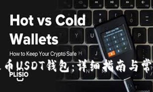 如何创建火币USDT钱包：详细指南与常见问题解析