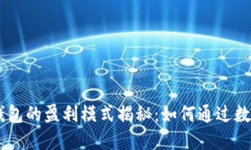 Token Pocket钱包的盈利模式揭秘：如何通过数字货币实现收益