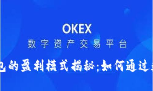 Token Pocket钱包的盈利模式揭秘：如何通过数字货币实现收益