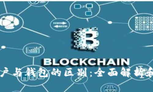 以太坊账户与钱包的区别：全面解析和使用指南