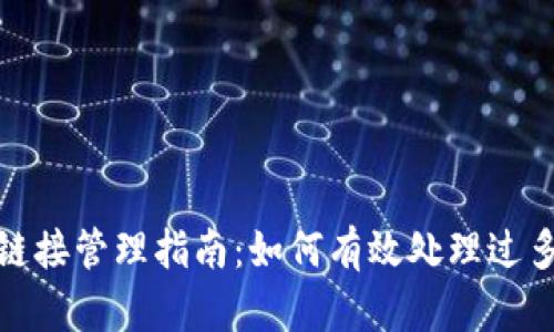 : 比特派链接管理指南：如何有效处理过多链接问题