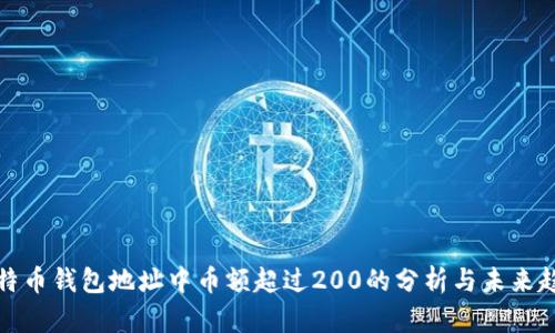 比特币钱包地址中币额超过200的分析与未来趋势