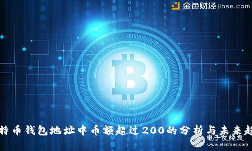 比特币钱包地址中币额超过200的分析与未来趋势