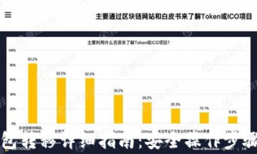 
比特币冷钱包转移详细指南：安全操作步骤与注意事项