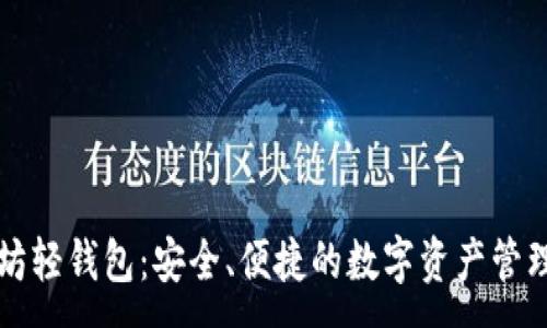 :
以太坊轻钱包：安全、便捷的数字资产管理利器