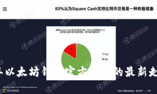 2023年以太坊钱包官方网站的最新走势解析