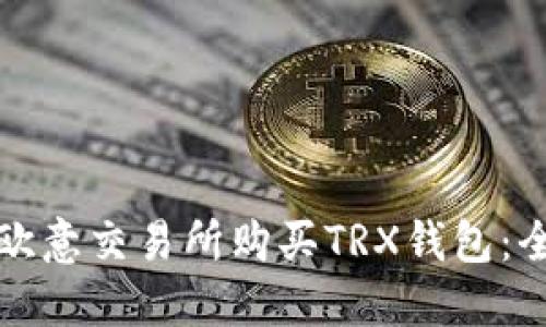 如何在欧意交易所购买TRX钱包：全面指南