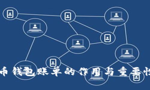 比特币钱包账单的作用与重要性解析