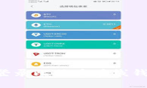 如何安全地登录比特币在线钱包：完整指南