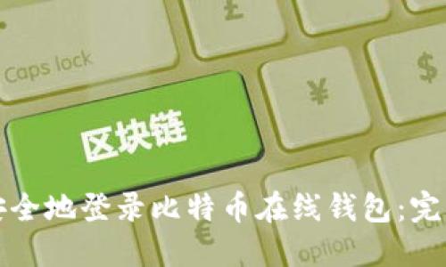 如何安全地登录比特币在线钱包：完整指南
