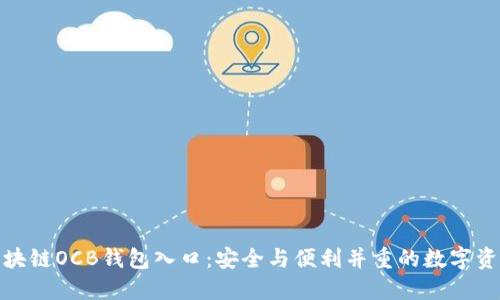探索区块链OCB钱包入口：安全与便利并重的数字资产管理