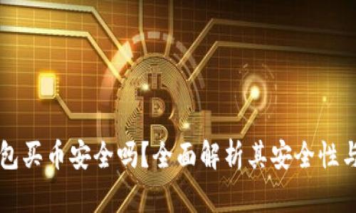 比特派钱包买币安全吗？全面解析其安全性与使用指南