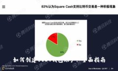 如何创建USDT钱包账户: 全