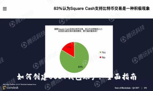 如何创建USDT钱包账户: 全面指南