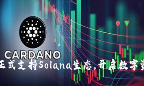 小狐钱包正式支持Solana生态，开启数字资产新篇章