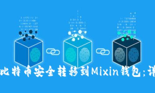 如何将比特币安全转移到Mixin钱包：详细指南