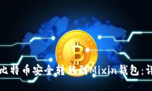 如何将比特币安全转移到Mixin钱包：详细指南