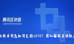 比特币钱包如何支持sBTC