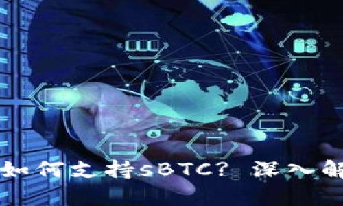 比特币钱包如何支持sBTC? 深入解析与优缺点