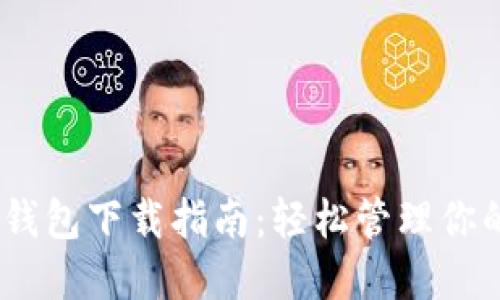 内容
USDT虚拟钱包下载指南：轻松管理你的数字资产