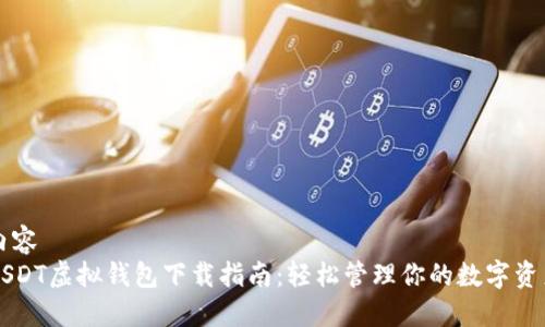 内容
USDT虚拟钱包下载指南：轻松管理你的数字资产