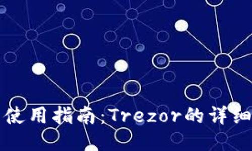 比特币硬件钱包使用指南：Trezor的详细介绍与操作技巧