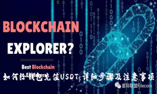 如何给钱包充值USDT：详细步骤及注意事项