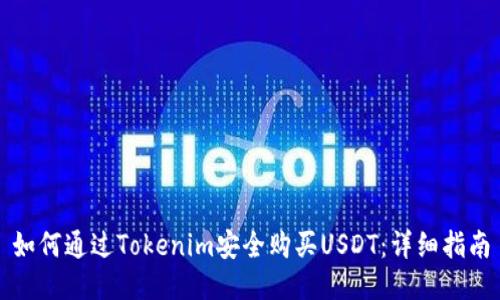 如何通过Tokenim安全购买USDT：详细指南