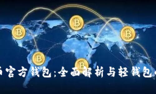 比特币官方钱包：全面解析与轻钱包的优势