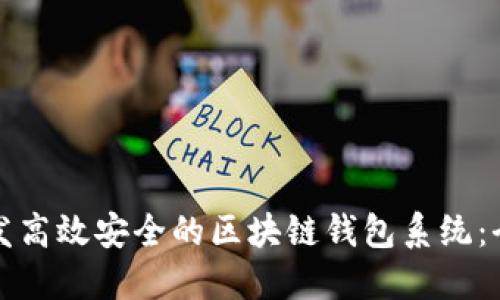 如何研发高效安全的区块链钱包系统：全面指南