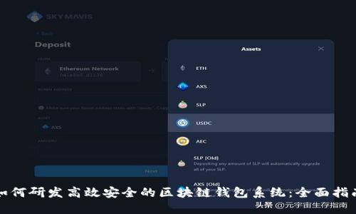 如何研发高效安全的区块链钱包系统：全面指南