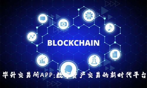 毕升交易所APP：数字资产交易的新时代平台