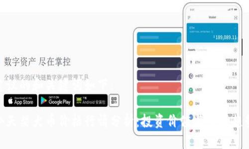 建议的和关键词如下：

今天柴犬币价格行情分析：投资价值与市场趋势