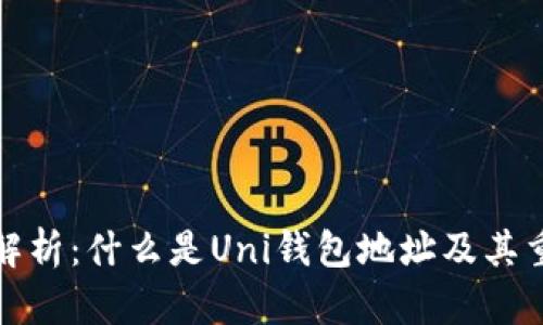 全面解析：什么是Uni钱包地址及其重要性