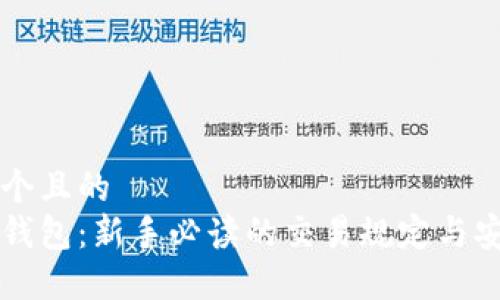 思考一个且的  
区块链钱包：新手必读的交易规定与安全指南