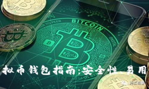 选择合适的虚拟币钱包指南：安全性、易用性与选择技巧