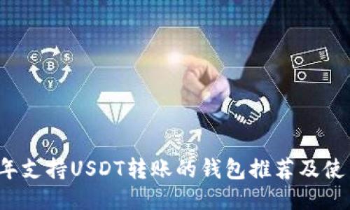 2023年支持USDT转账的钱包推荐及使用指南