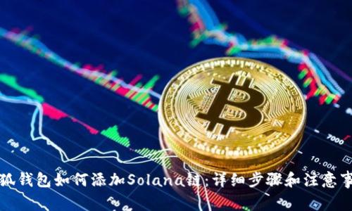 小狐钱包如何添加Solana链：详细步骤和注意事项