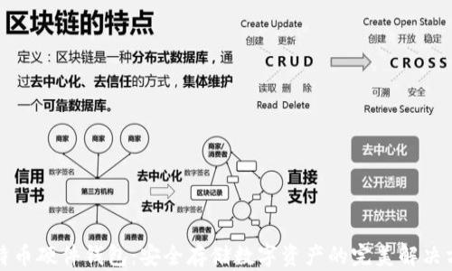 
比特币硬件钱包：安全存储数字资产的完美解决方案