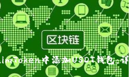 如何在imToken中添加USDT钱包：详细指南