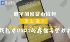 TP钱包中USDT的存储与管理