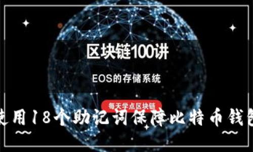 如何使用18个助记词保障比特币钱包安全