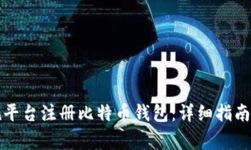 如何在正规平台注册比特币钱包：详细指南与常见问答