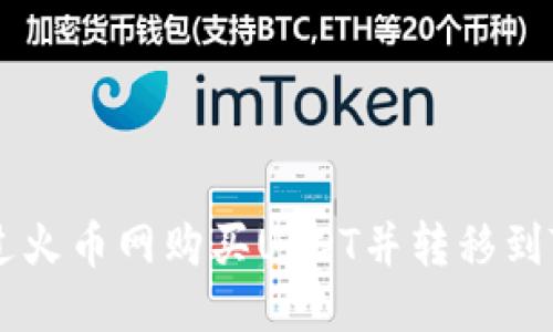 如何通过火币网购买USDT并转移到Tokenim