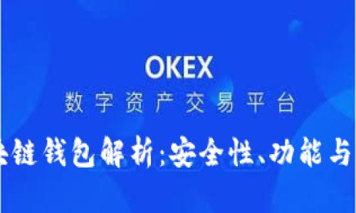 中钞区块链钱包解析：安全性、功能与未来展望