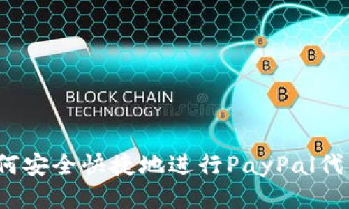 如何安全快捷地进行PayPal代充？