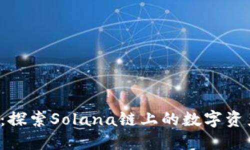  小狐钱包：探索Solana链上的数字资产管理利器